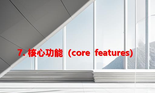 7. 核心功能（Core Features）
